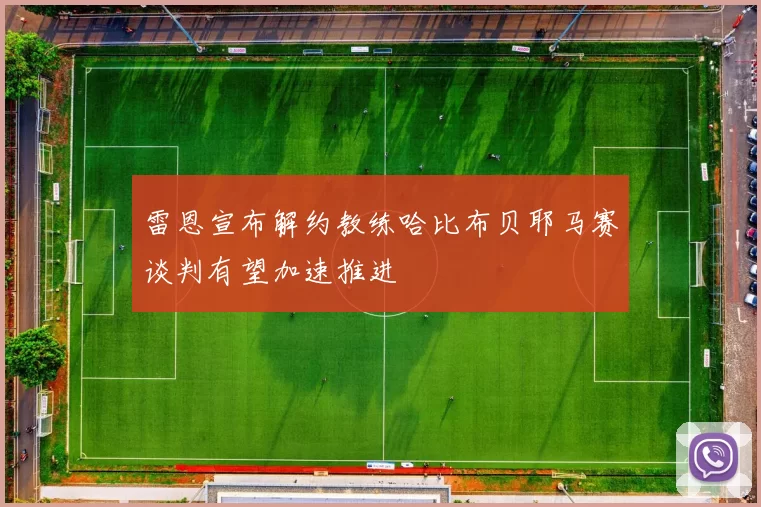 雷恩宣布解约教练哈比布贝耶马赛谈判有望加速推进