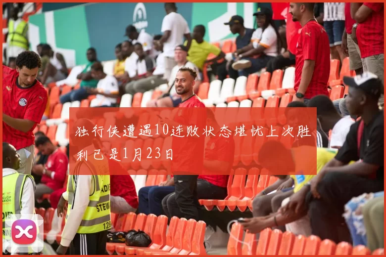 独行侠遭遇10连败状态堪忧上次胜利已是1月23日