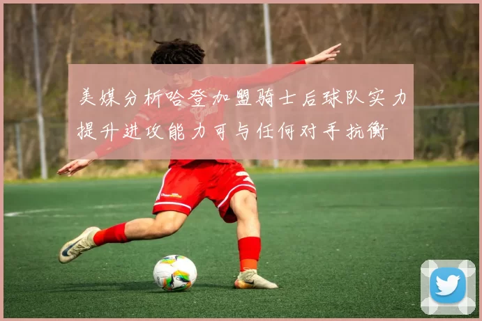美媒分析哈登加盟骑士后球队实力提升进攻能力可与任何对手抗衡