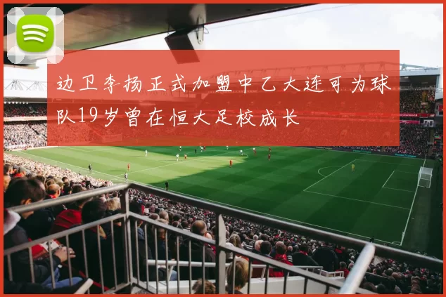 边卫李扬正式加盟中乙大连可为球队19岁曾在恒大足校成长