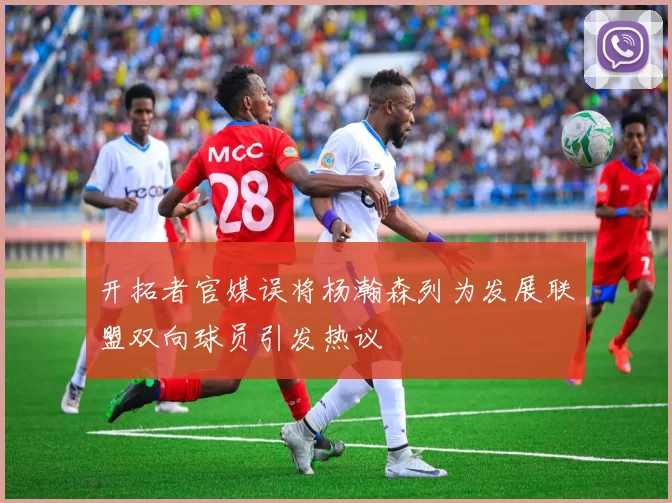 开拓者官媒误将杨瀚森列为发展联盟双向球员引发热议