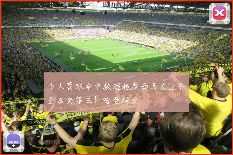 个人罚球命中数超越摩西马龙上升至历史第三！哈登转发