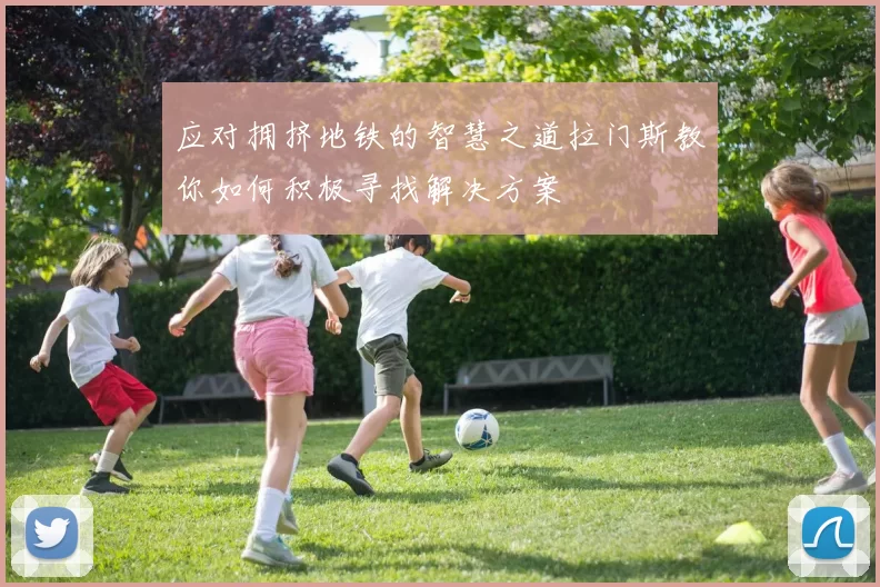 应对拥挤地铁的智慧之道拉门斯教你如何积极寻找解决方案